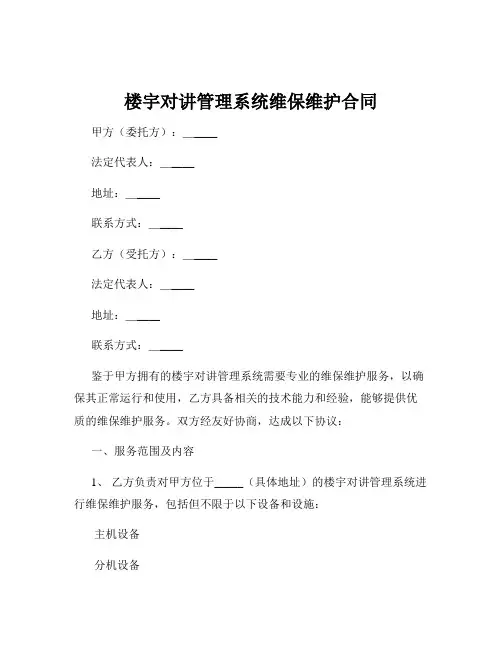 楼宇对讲管理系统维保维护合同