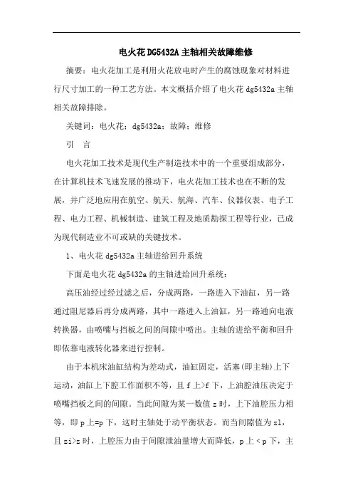 电火花DG5432A主轴相关故障维修论文