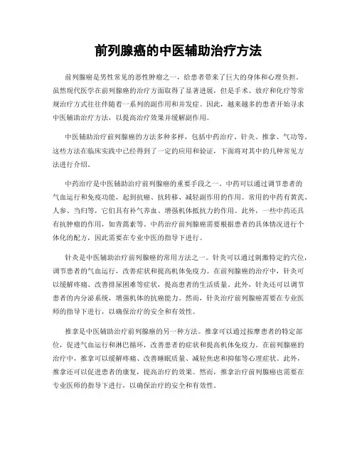 前列腺癌的中医辅助治疗方法