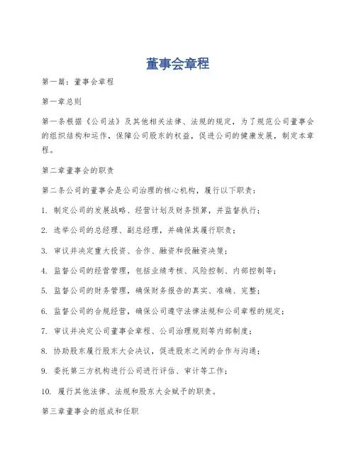 董事会章程