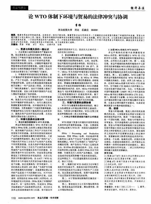 论WTO体制下环境与贸易的法律冲突与协调