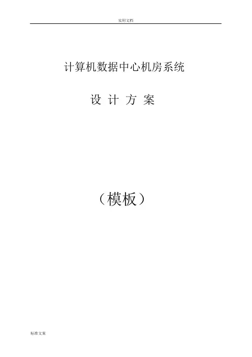 大数据中心方案设计(机房)