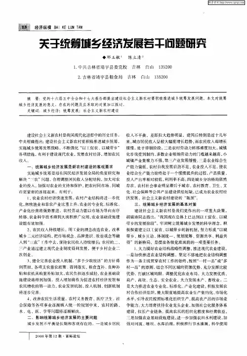 关于统筹城乡经济发展若干问题研究