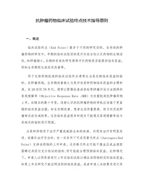 抗肿瘤药物临床试验终点技术指导原则范文