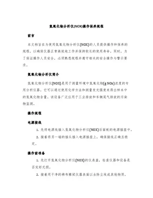 氮氧化物分析仪(NOX)操作保养规程