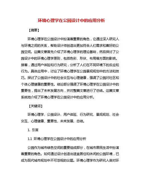 环境心理学在公园设计中的应用分析