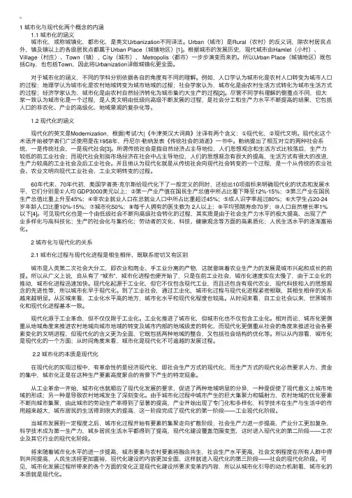 从城市化与现代化的关系探讨中国城市化道路（1）