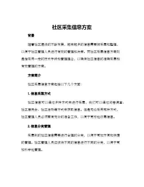社区采集信息方案