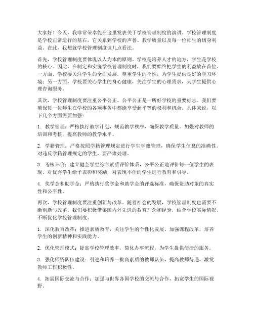 关于学校管理制度演讲稿