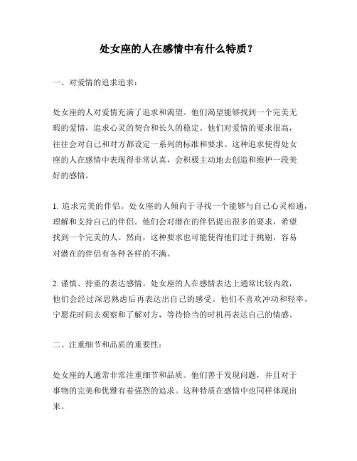 处女座的人在感情中有什么特质？