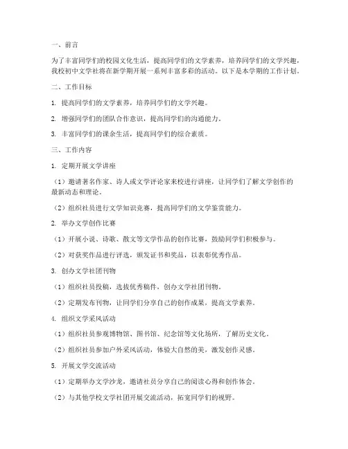 初中文学社学期工作计划