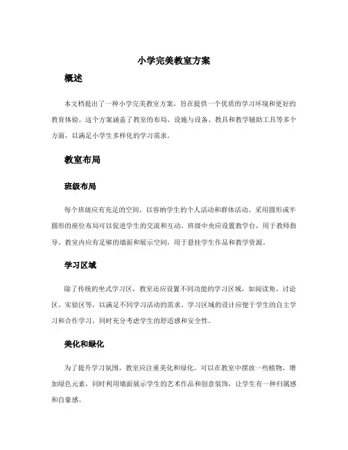 小学完美教室方案