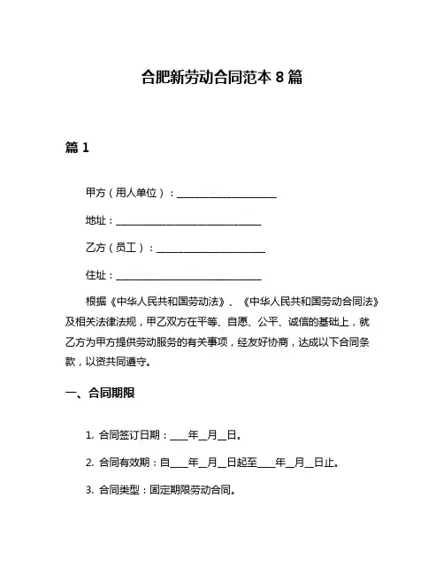 合肥新劳动合同范本8篇