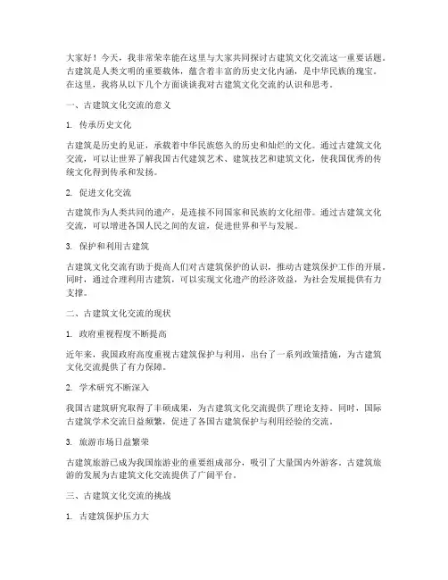 古建筑文化交流发言稿