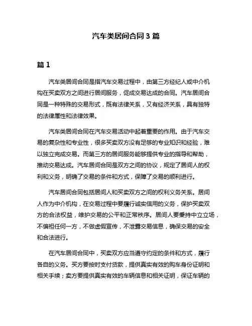 汽车类居间合同3篇