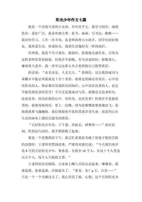 阳光少年作文七篇