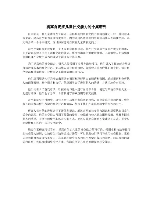 提高自闭症儿童社交能力的个案研究