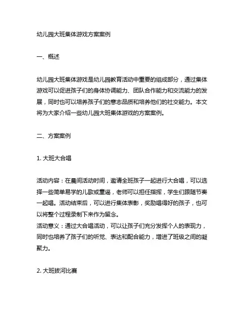 幼儿园大班集体游戏方案案例 幼儿园大班游戏