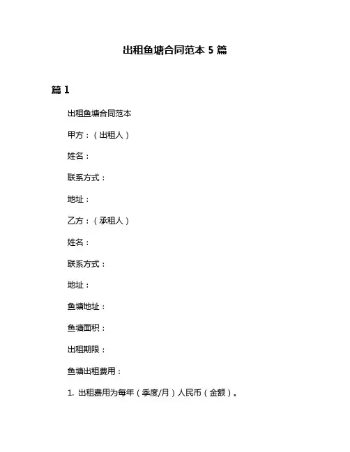 出租鱼塘合同范本5篇
