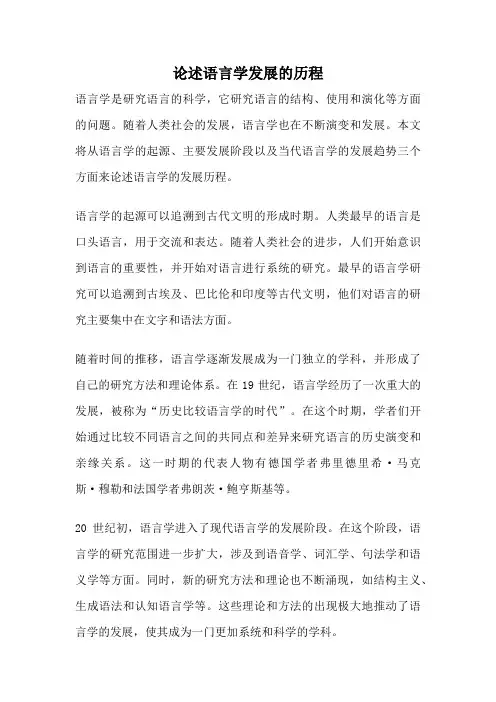 论述语言学发展的历程