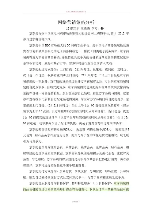 京东与苏宁的网络营销分析