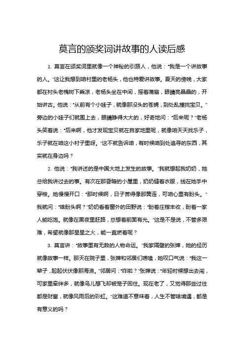 莫言的颁奖词讲故事的人读后感