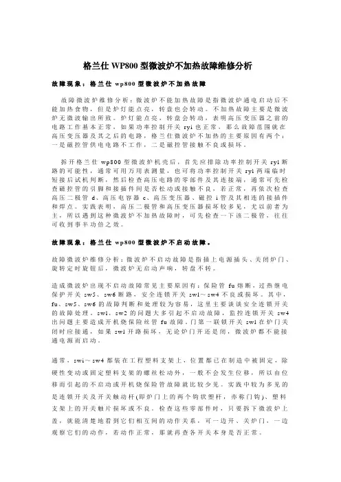 格兰仕WP800型微波炉不加热故障维修分析