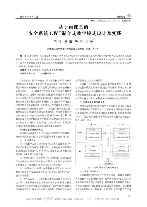 基于雨课堂的“安全系统工程”混合式教学模式设计及实践