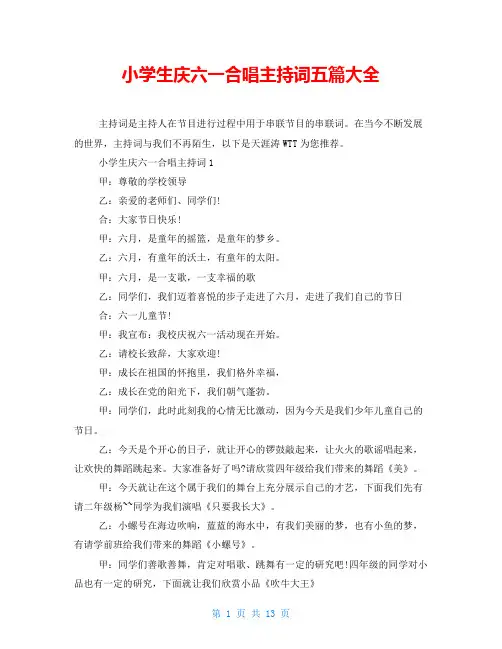 小学生庆六一合唱主持词五篇大全