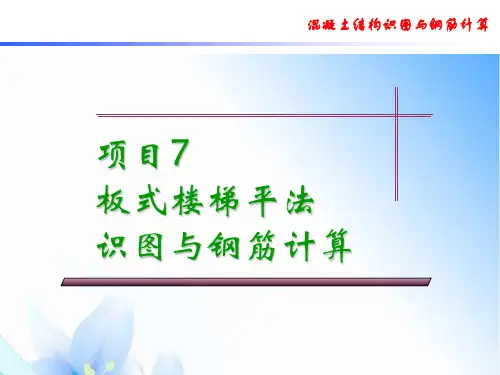 项目7 板式楼梯平法识图与钢筋计算