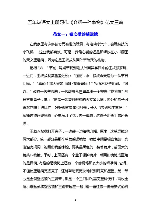 部编版五年级语文上册习作《介绍一种事物》范文三篇