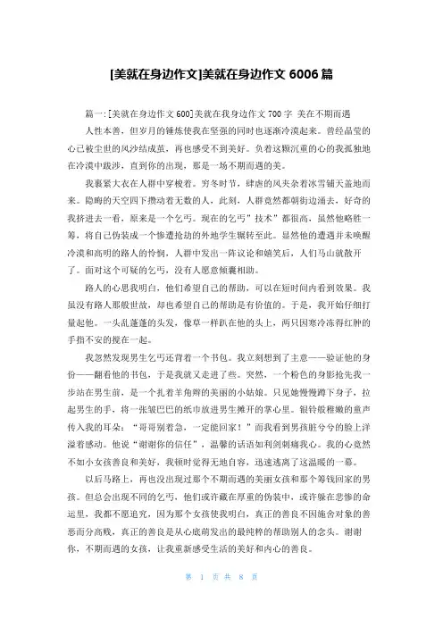 [美就在身边作文]美就在身边作文6006篇