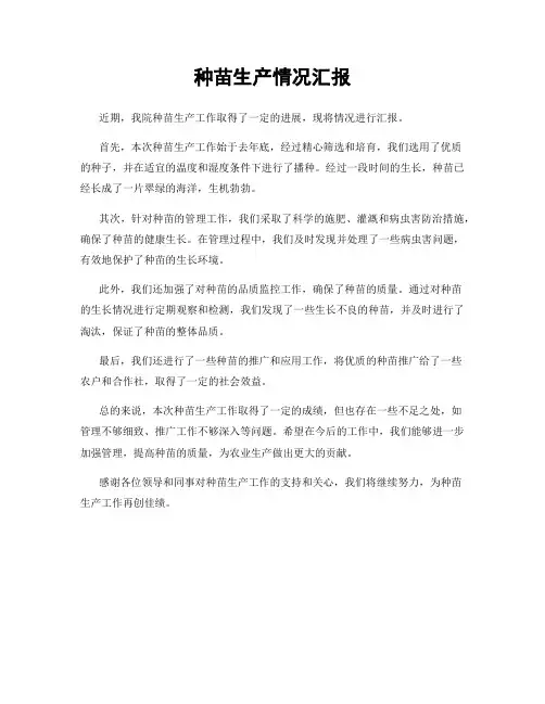 种苗生产情况汇报