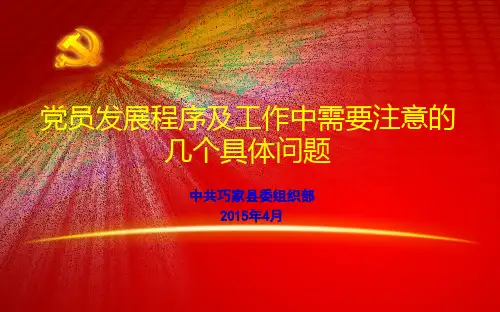 党员发展程序及工作中需要注意的一些问题