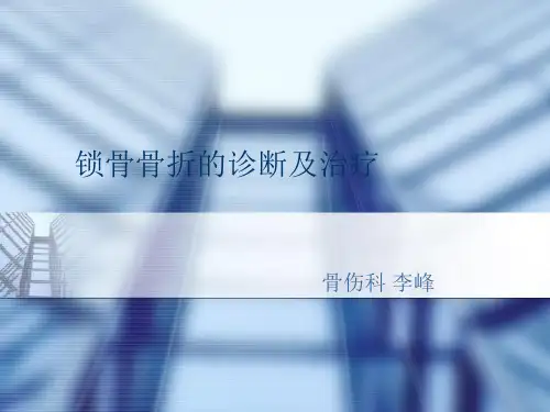 锁骨骨折PPT演示幻灯片