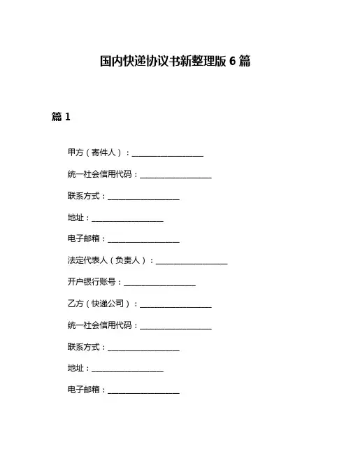 国内快递协议书新整理版6篇