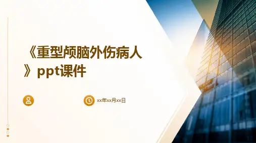 《重型颅脑外伤病人》课件