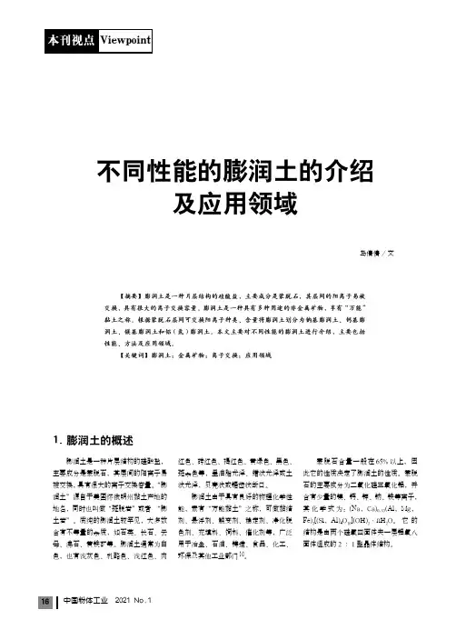 不同性能的膨润土的介绍及应用领域