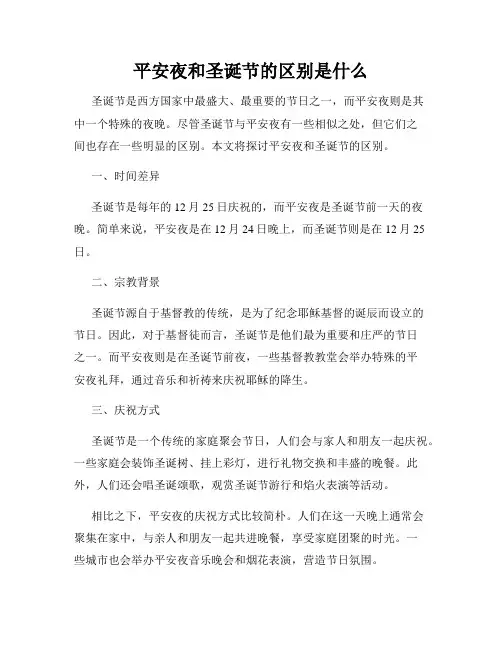 平安夜和圣诞节的区别是什么
