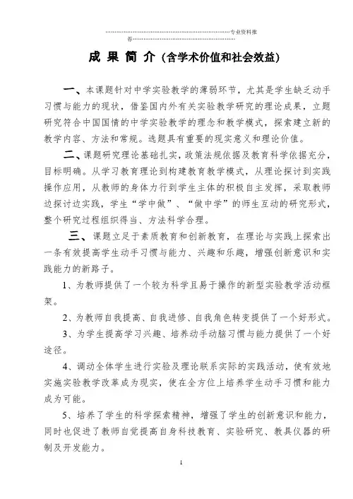 (精编资料推荐)成 果 简 介(含学术价值和社会效益1