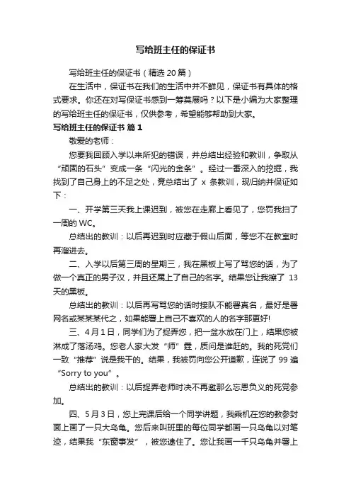 写给班主任的保证书（精选20篇）