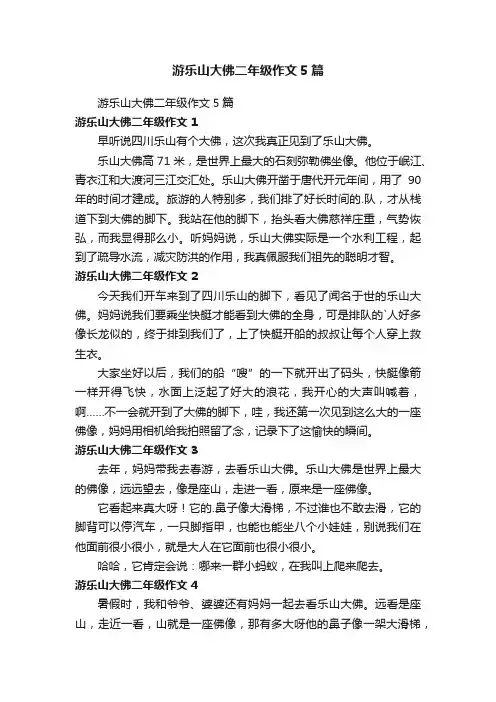 游乐山大佛二年级作文5篇