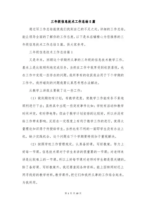 三年级信息技术工作总结5篇