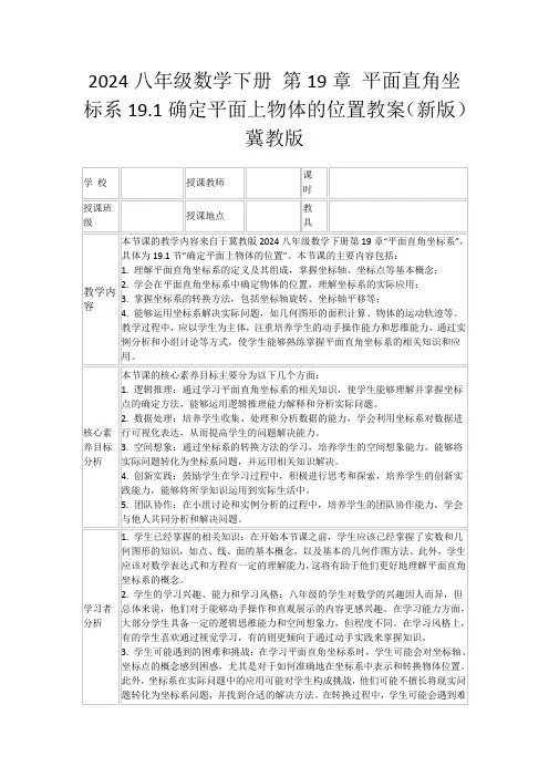 2024八年级数学下册第19章平面直角坐标系19.1确定平面上物体的位置教案(新版)冀教版