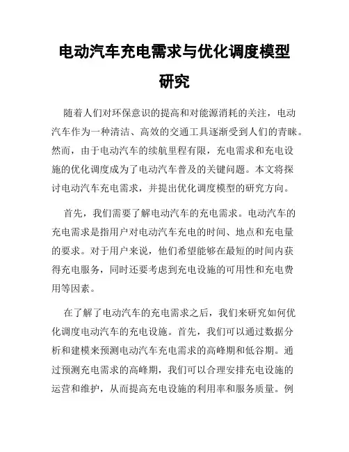 电动汽车充电需求与优化调度模型研究