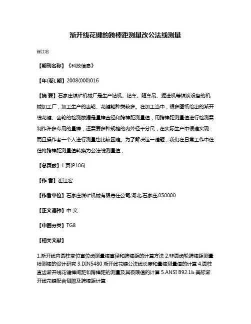 渐开线花键的跨棒距测量改公法线测量