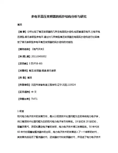 多电平高压变频器的拓扑结构分析与研究