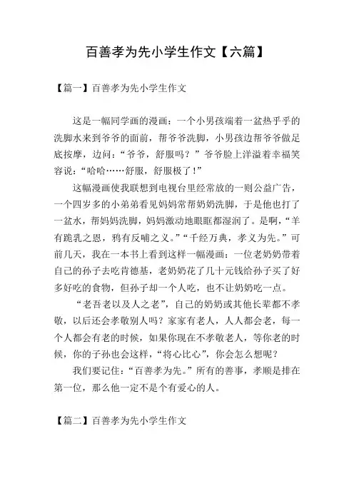 百善孝为先小学生作文【六篇】