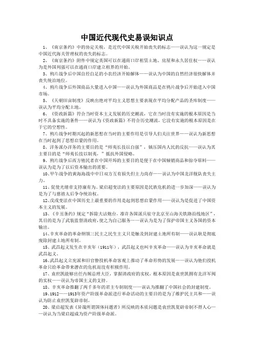 中国近代现代史易误知识点