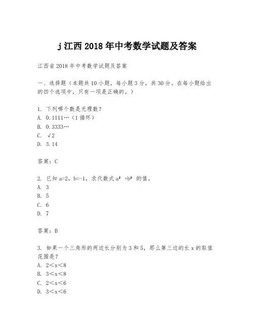 j江西2018年中考数学试题及答案